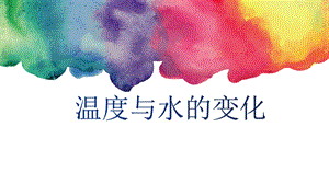 教科版五年級下冊科學4.1《溫度與水的變化》教學課件.pptx