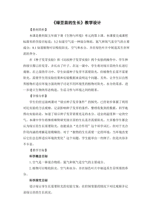 教科版五年級下冊科學1.3綠豆苗的生長教案.docx