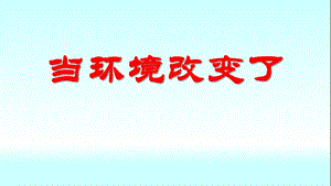 教科版五年級下冊科學課件1.5當環境改變了（12ppt）.pptx