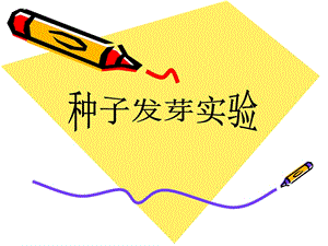 教科版五年級(jí)下冊(cè)科學(xué)課件1.1種子發(fā)芽實(shí)驗(yàn).pptx