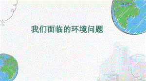 教科版五年級科學下冊3.2《我們面臨的環境問題》課件.pptx