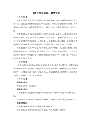 教科版五年級(jí)下冊科學(xué)1.1種子發(fā)芽實(shí)驗(yàn)教案.docx