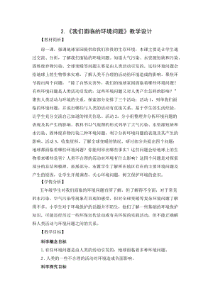教科版五年級下冊科學3.2《我們面臨的環(huán)境問題》教案.docx
