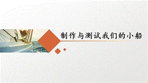教科版五年級下冊科學2.7制作與測試我們的小船課件含視頻素材.pptx