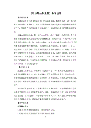 教科版五年級下冊科學2.4《增加船的載重量》教案.docx