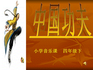 人教版四年級下冊音樂5《中國功夫》公開課課件（寧夏省級優(yōu)課）.ppt
