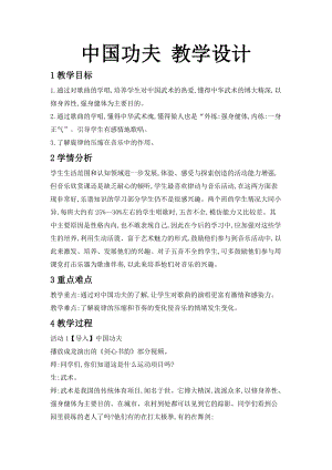 人教版四年級下冊音樂5《中國功夫》教案（建設兵團省級優(yōu)課）.doc