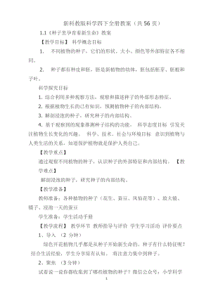 新教科版四年級下冊科學全冊教案（共56頁）.docx