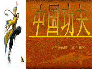 人教版四年級下冊音樂5《中國功夫》公開課課件（安徽市級優(yōu)課）.ppt