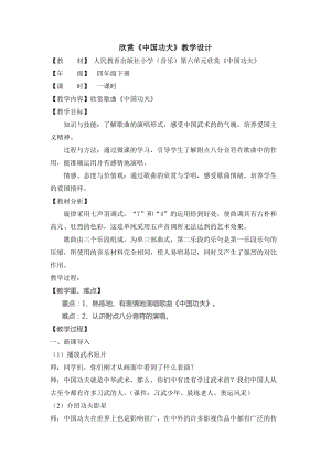 人教版四年級下冊音樂5《中國功夫》教案（寧夏省級優(yōu)課）.doc