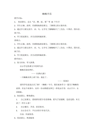 人教部編版二年級下冊語文20蜘蛛開店教案（山西部級優課）.doc