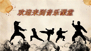 人教版四年級下冊音樂5《中國功夫》公開課課件（建設兵團省級優(yōu)課）.pptx