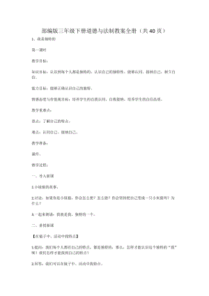 部編版三年級下冊道德與法制教案全冊（共40頁）.doc