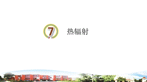青島版小學科學（五四）四年級下冊第7課熱輻射課件.ppt