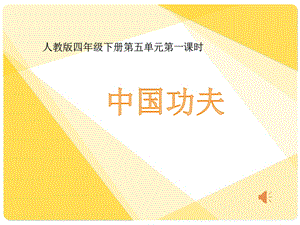 人教版四年級下冊音樂5中國功夫公開課課件（安徽合肥市級優課）.pptx