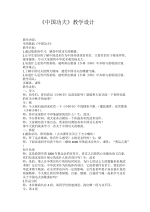 人教版四年級下冊音樂5《中國功夫》教案（安徽市級優課）.doc