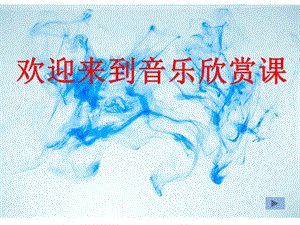 人教版四年級下冊音樂5《中國功夫》公開課課件（內蒙古市級優(yōu)課）.ppt