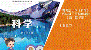 青島版小學科學（五四）四年級下冊8.看星空教學課件.pptx