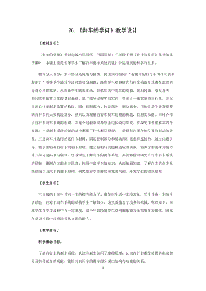 青島版（五四制）三年級下冊科學26.剎車的學問教學設計.docx