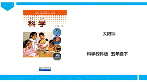 教科版五年級下冊科學3.2《太陽鐘》課件（29張PPT）.ppt