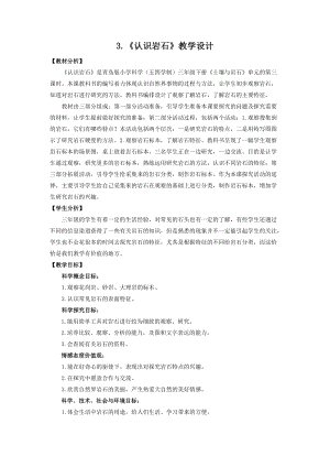 青島版（五四制）三年級下冊科學3.認識巖石教學設計.doc