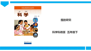 教科版五年級下冊科學3.6《擺的研究》課件（29張PPT）.ppt
