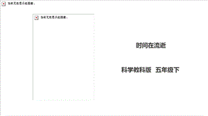 教科版五年級下冊科學3.1《時間在流逝》課件.ppt