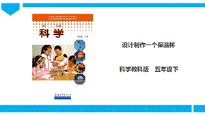 教科版五年級下冊科學2.8設計制作一個保溫杯課件.ppt