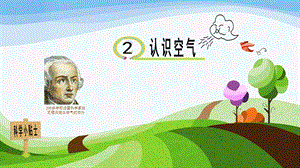 青島版一年級下冊科學第2課認識空氣課件.pptx