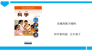 教科版五年級下冊科學2.5《金屬熱脹冷縮嗎》課件.ppt