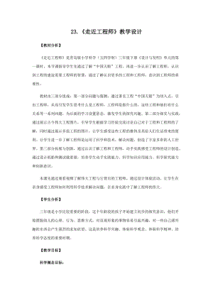 青島版（五四制）三年級下冊科學23.走近工程師教學設計.docx