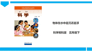 教科版五年級下冊科學1.1《物體在水中是沉還是浮》課件.ppt