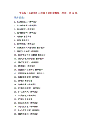 青島版（五四制）三年級下冊科學教案（全冊共92頁）.doc