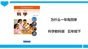 教科版五年級下冊科學4.7《為什么一年有四季》課件（26張PPT）.ppt