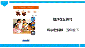 教科版五年級下冊科學4.6《地球在公轉嗎》課件(28張PPT）.ppt