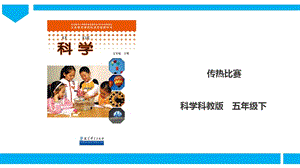 教科版五年級下冊科學(xué)2.7傳熱比賽課件.ppt
