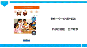 教科版五年級下冊科學3.8《制做一個一分鐘計時器》課件（29張PPT）.ppt