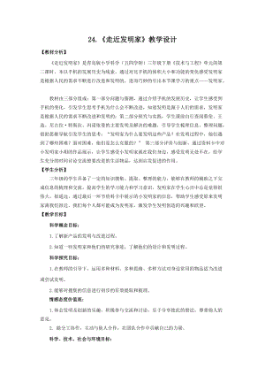 青島版（五四制）三年級下冊科學24.走近發明家教學設計.doc