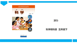 教科版五年級下冊科學1.5《浮力》課件.pptx