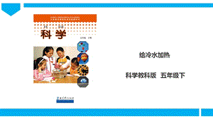 教科版五年級下冊科學2.2《給冷水加熱》課件.ppt