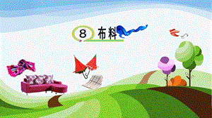 青島版一年級下冊科學第8課布料課件.pptx
