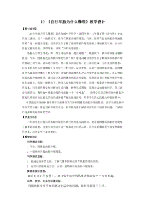 青島版（五四制）三年級(jí)下冊(cè)科學(xué)10.《自行車胎為什么爆裂》教學(xué)設(shè)計(jì).doc