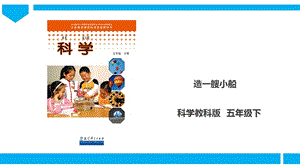 教科版五年級下冊科學1.4《造一艘小船》課件.ppt