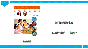 教科版五年級下冊科學2.3《液體的熱脹冷縮》課件.ppt