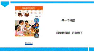 教科版五年級下冊科學3.7做一個鐘擺課件.ppt