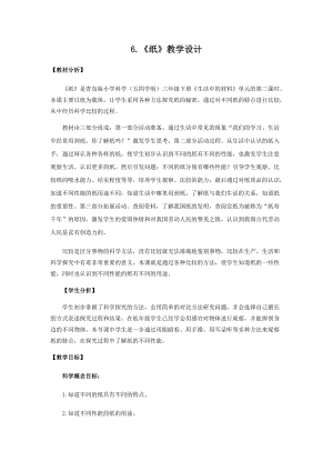 青島版（五四制）三年級下冊科學6.紙教學設計.docx