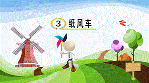 青島版一年級下冊科學(xué)第3課紙風(fēng)車課件.pptx