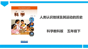 教科版五年級下冊科學4.2人類認識地球及其運動的歷史課件（27張PPT）.ppt