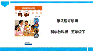 教科版五年級下冊科學4.4《誰先迎來黎明》課件（30張PPT）.ppt