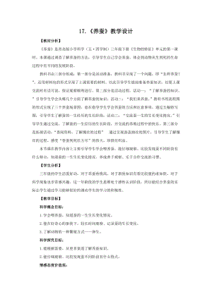 青島版（五四制）三年級下冊科學17.《養蠶》教學設計.doc